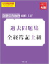 【中古】 全経簿記上級 過去問題集 2020年度受験対策用 (大原の簿記シリーズ)