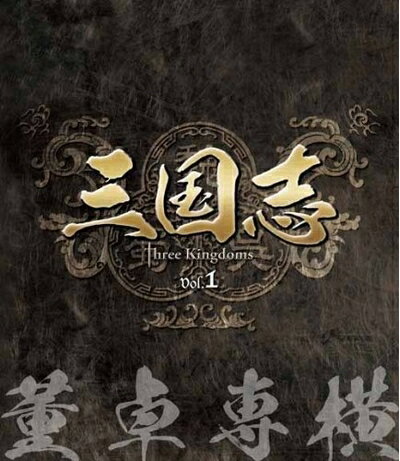 【中古】 三国志 Three Kingdoms 第1部-董卓専横-　ブルーレイvol.1 [Blu-ray]