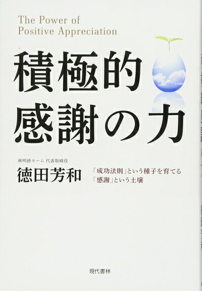 【中古】 積極的感謝の力