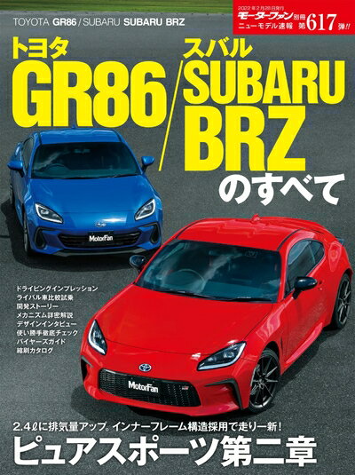 【中古】 ニューモデル速報 第617弾 トヨタ GR86 / スバル SUBARU BRZ のすべて (モーターファン別冊 ..