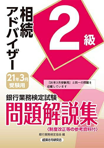 【最短発送日時につきまして】商品のお届け日を「指定なし」としていただきますと最短で発送されます。最短でのお届けをご希望の場合には、お届け日を「指定なし」としてご注文いただきますようお願いいたします。【商品名】相続アドバイザー2級問題解説集 2021年3月受験用 (銀行業務検定試験)（中古品）中古本の特性上【ヤケ、破れ、折れ、メモ書き、匂い】等がある場合がございます。また、商品名に【付属、特典、○○付き、ダウンロードコード】等の記載があっても中古品の場合は基本的にこれらは付属致しません。当店の中古品につきましては商品チェックの上、問題がないものを取り扱っております。ご安心いただきました上でご購入ください。【ご注文〜発送完了までの流れ】ご注文は24時間365日受け付けております。当店から商品発送後に発送通知メールが送信されます。発送までの期間といたしましては、ご決済完了後より2〜5営業日程度となります。お届け日を「指定なし」としていただきますと最短で発送されます。【ご注意事項】■返品について当店はお客様都合によるご注文・ご決済後のキャンセル・返品はお受けしておりません。ご承知おきのうえご注文をお願いいたします。■商品画像につきまして掲載されております画像はイメージとなります。実際の商品とは色味・付属品等が異なる場合がございますため、予めご承知おきください。■当店へのご連絡につきましてご連絡の際には購入履歴の「ショップへお問い合わせ」よりご連絡をいただきますようお願いいたします。