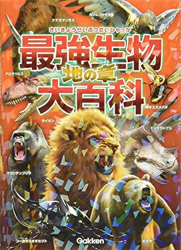 【中古】 最強生物大百科 地の章