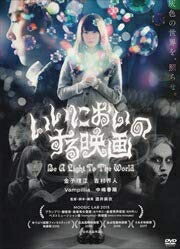 【最短発送日時につきまして】商品のお届け日を「指定なし」としていただきますと最短で発送されます。最短でのお届けをご希望の場合には、お届け日を「指定なし」としてご注文いただきますようお願いいたします。【商品名】いいにおいのする映画 [DVD] [レンタル落ち]（中古品）中古品の特性上【破れ、パッケージの欠け,割れ、レンタル落ち、メモ書き】等がある場合がございます。また、商品名に【付属、特典、○○付き、ダウンロードコード】等の記載があっても中古品の場合は基本的にこれらは付属致しません。当店の中古品につきましては商品チェックの上、動作に問題がないものを取り扱っております。ご安心いただきました上でご購入ください。保証等の記載がある場合がございますが、中古品となりますためメーカー保証の対象外となります。あらかじめご承知おきください。【ご注文〜発送完了までの流れ】ご注文は24時間365日受け付けております。当店から商品発送後に発送通知メールが送信されます。発送までの期間といたしましては、ご決済完了後より2〜5営業日程度となります。お届け日を「指定なし」としていただきますと最短で発送されます。【ご注意事項】■返品について当店はお客様都合によるご注文・ご決済後のキャンセル・返品はお受けしておりません。ご承知おきのうえご注文をお願いいたします。■商品画像につきまして掲載されております画像はイメージとなります。実際の商品とは色味・付属品等が異なる場合がございますため、予めご承知おきください。■当店へのご連絡につきましてご連絡の際には購入履歴の「ショップへお問い合わせ」よりご連絡をいただきますようお願いいたします。