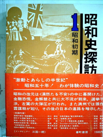 【中古】昭和史探訪〈1〉昭和初期 (1975年)