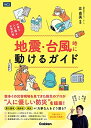 【中古】 地震・台風時に動けるガイド: 大事な人を護る災害対策