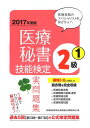 【中古】 2017年度版 医療秘書技能検定実問題集2級(1)