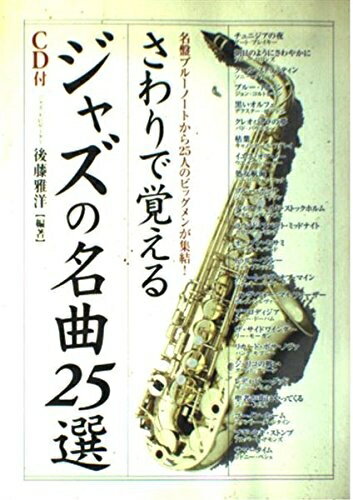 【中古】 さわりで覚えるジャズの名曲25選: 名盤ブルーノートから25人のビッグメンが集結! (楽書ブック..