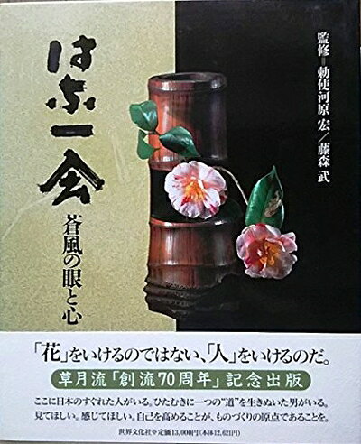 【最短発送日時につきまして】商品のお届け日を「指定なし」としていただきますと最短で発送されます。最短でのお届けをご希望の場合には、お届け日を「指定なし」としてご注文いただきますようお願いいたします。【商品名】はな一会 蒼風の眼と心 1（中古品）中古本の特性上【ヤケ、破れ、折れ、メモ書き、匂い】等がある場合がございます。また、商品名に【付属、特典、○○付き、ダウンロードコード】等の記載があっても中古品の場合は基本的にこれらは付属致しません。当店の中古品につきましては商品チェックの上、問題がないものを取り扱っております。ご安心いただきました上でご購入ください。【ご注文〜発送完了までの流れ】ご注文は24時間365日受け付けております。当店から商品発送後に発送通知メールが送信されます。発送までの期間といたしましては、ご決済完了後より2〜5営業日程度となります。お届け日を「指定なし」としていただきますと最短で発送されます。【ご注意事項】■返品について当店はお客様都合によるご注文・ご決済後のキャンセル・返品はお受けしておりません。ご承知おきのうえご注文をお願いいたします。■商品画像につきまして掲載されております画像はイメージとなります。実際の商品とは色味・付属品等が異なる場合がございますため、予めご承知おきください。■当店へのご連絡につきましてご連絡の際には購入履歴の「ショップへお問い合わせ」よりご連絡をいただきますようお願いいたします。