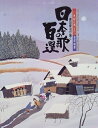 【中古】 日本の歌百選 (原田泰治シリーズ)