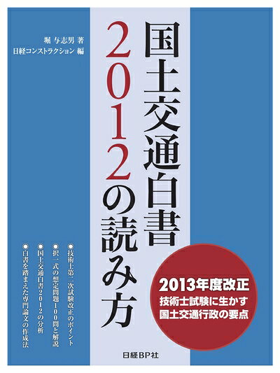 【最短発送日時につきまして】商品のお届け日を「指定なし」としていただきますと最短で発送されます。最短でのお届けをご希望の場合には、お届け日を「指定なし」としてご注文いただきますようお願いいたします。【商品名】国土交通白書2012の読み方（中古品）中古本の特性上【ヤケ、破れ、折れ、メモ書き、匂い】等がある場合がございます。また、商品名に【付属、特典、○○付き、ダウンロードコード】等の記載があっても中古品の場合は基本的にこれらは付属致しません。当店の中古品につきましては商品チェックの上、問題がないものを取り扱っております。ご安心いただきました上でご購入ください。【ご注文〜発送完了までの流れ】ご注文は24時間365日受け付けております。当店から商品発送後に発送通知メールが送信されます。発送までの期間といたしましては、ご決済完了後より2〜5営業日程度となります。お届け日を「指定なし」としていただきますと最短で発送されます。【ご注意事項】■返品について当店はお客様都合によるご注文・ご決済後のキャンセル・返品はお受けしておりません。ご承知おきのうえご注文をお願いいたします。■商品画像につきまして掲載されております画像はイメージとなります。実際の商品とは色味・付属品等が異なる場合がございますため、予めご承知おきください。■当店へのご連絡につきましてご連絡の際には購入履歴の「ショップへお問い合わせ」よりご連絡をいただきますようお願いいたします。