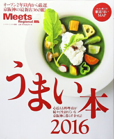 【中古】 うまい本 2016 (えるまがMOOK ミーツ リージョナル別冊)