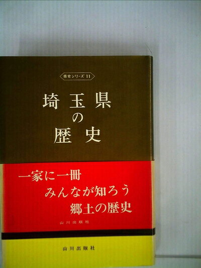 【中古】埼玉県の歴史 (1971年) (県史シリーズ〈11〉)