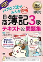 【中古】 簿記教科書 パブロフ流でみんな合格 日商簿記3級 テキスト&問題集 2021年度版