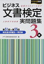 【中古】 ビジネス文書検定実問題集3級: 第51回〜第55回