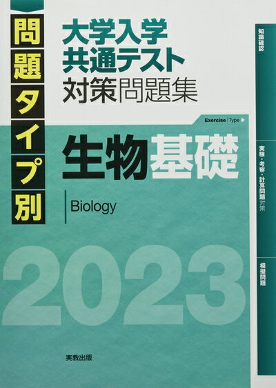 【最短発送日時につきまして】商品のお届け日を「指定なし」としていただきますと最短で発送されます。最短でのお届けをご希望の場合には、お届け日を「指定なし」としてご注文いただきますようお願いいたします。【商品名】2023 問題タイプ別 大学入学共通テスト対策問題集 生物基礎（中古品）中古本の特性上【ヤケ、破れ、折れ、メモ書き、匂い】等がある場合がございます。また、商品名に【付属、特典、○○付き、ダウンロードコード】等の記載があっても中古品の場合は基本的にこれらは付属致しません。当店の中古品につきましては商品チェックの上、問題がないものを取り扱っております。ご安心いただきました上でご購入ください。【ご注文〜発送完了までの流れ】ご注文は24時間365日受け付けております。当店から商品発送後に発送通知メールが送信されます。発送までの期間といたしましては、ご決済完了後より2〜5営業日程度となります。お届け日を「指定なし」としていただきますと最短で発送されます。【ご注意事項】■返品について当店はお客様都合によるご注文・ご決済後のキャンセル・返品はお受けしておりません。ご承知おきのうえご注文をお願いいたします。■商品画像につきまして掲載されております画像はイメージとなります。実際の商品とは色味・付属品等が異なる場合がございますため、予めご承知おきください。■当店へのご連絡につきましてご連絡の際には購入履歴の「ショップへお問い合わせ」よりご連絡をいただきますようお願いいたします。