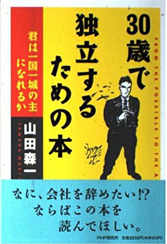 Rakuten - 【中古】 30歳で独立するための本: 君は一国一城の主になれるか