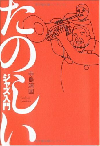 【最短発送日時につきまして】商品のお届け日を「指定なし」としていただきますと最短で発送されます。最短でのお届けをご希望の場合には、お届け日を「指定なし」としてご注文いただきますようお願いいたします。【商品名】たのしいジャズ入門（中古品）中古本の特性上【ヤケ、破れ、折れ、メモ書き、匂い】等がある場合がございます。また、商品名に【付属、特典、○○付き、ダウンロードコード】等の記載があっても中古品の場合は基本的にこれらは付属致しません。当店の中古品につきましては商品チェックの上、問題がないものを取り扱っております。ご安心いただきました上でご購入ください。【ご注文〜発送完了までの流れ】ご注文は24時間365日受け付けております。当店から商品発送後に発送通知メールが送信されます。発送までの期間といたしましては、ご決済完了後より2〜5営業日程度となります。お届け日を「指定なし」としていただきますと最短で発送されます。【ご注意事項】■返品について当店はお客様都合によるご注文・ご決済後のキャンセル・返品はお受けしておりません。ご承知おきのうえご注文をお願いいたします。■商品画像につきまして掲載されております画像はイメージとなります。実際の商品とは色味・付属品等が異なる場合がございますため、予めご承知おきください。■当店へのご連絡につきましてご連絡の際には購入履歴の「ショップへお問い合わせ」よりご連絡をいただきますようお願いいたします。
