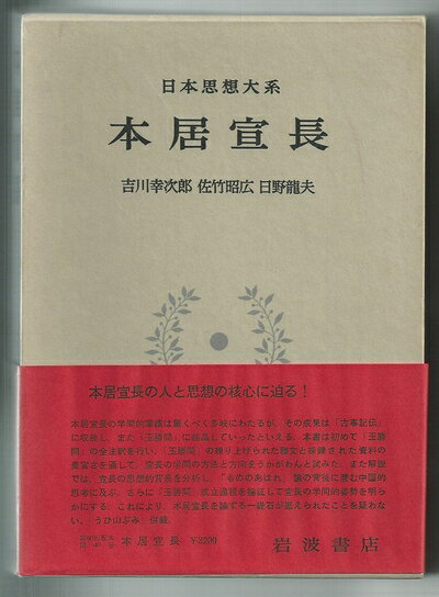 【最短発送日時につきまして】商品のお届け日を「指定なし」としていただきますと最短で発送されます。最短でのお届けをご希望の場合には、お届け日を「指定なし」としてご注文いただきますようお願いいたします。【商品名】日本思想大系〈40〉本居宣長 (1978年)（中古品）中古本の特性上【ヤケ、破れ、折れ、メモ書き、匂い】等がある場合がございます。また、商品名に【付属、特典、○○付き、ダウンロードコード】等の記載があっても中古品の場合は基本的にこれらは付属致しません。当店の中古品につきましては商品チェックの上、問題がないものを取り扱っております。ご安心いただきました上でご購入ください。【ご注文〜発送完了までの流れ】ご注文は24時間365日受け付けております。当店から商品発送後に発送通知メールが送信されます。発送までの期間といたしましては、ご決済完了後より2〜5営業日程度となります。お届け日を「指定なし」としていただきますと最短で発送されます。【ご注意事項】■返品について当店はお客様都合によるご注文・ご決済後のキャンセル・返品はお受けしておりません。ご承知おきのうえご注文をお願いいたします。■商品画像につきまして掲載されております画像はイメージとなります。実際の商品とは色味・付属品等が異なる場合がございますため、予めご承知おきください。■当店へのご連絡につきましてご連絡の際には購入履歴の「ショップへお問い合わせ」よりご連絡をいただきますようお願いいたします。
