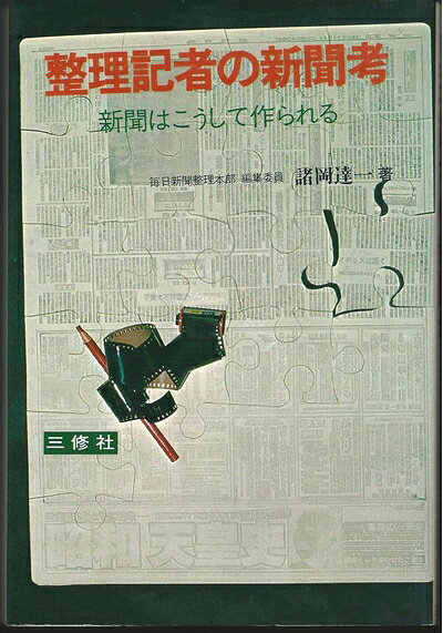【中古】整理記者の新聞考―新聞はこうして作られる (1980年)
