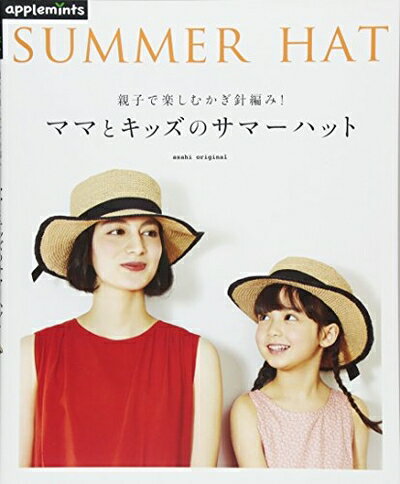 【中古】 親子で楽しむかぎ針編み！ ママとキッズのサマーハット (アサヒオリジナル)