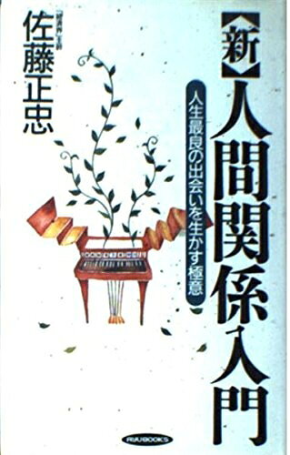 【最短発送日時につきまして】商品のお届け日を「指定なし」としていただきますと最短で発送されます。最短でのお届けをご希望の場合には、お届け日を「指定なし」としてご注文いただきますようお願いいたします。【商品名】新・人間関係入門: 人生最良の出会いを生かす極意 (RYU BOOKS)（中古品）中古本の特性上【ヤケ、破れ、折れ、メモ書き、匂い】等がある場合がございます。また、商品名に【付属、特典、○○付き、ダウンロードコード】等の記載があっても中古品の場合は基本的にこれらは付属致しません。当店の中古品につきましては商品チェックの上、問題がないものを取り扱っております。ご安心いただきました上でご購入ください。【ご注文〜発送完了までの流れ】ご注文は24時間365日受け付けております。当店から商品発送後に発送通知メールが送信されます。発送までの期間といたしましては、ご決済完了後より2〜5営業日程度となります。お届け日を「指定なし」としていただきますと最短で発送されます。【ご注意事項】■返品について当店はお客様都合によるご注文・ご決済後のキャンセル・返品はお受けしておりません。ご承知おきのうえご注文をお願いいたします。■商品画像につきまして掲載されております画像はイメージとなります。実際の商品とは色味・付属品等が異なる場合がございますため、予めご承知おきください。■当店へのご連絡につきましてご連絡の際には購入履歴の「ショップへお問い合わせ」よりご連絡をいただきますようお願いいたします。