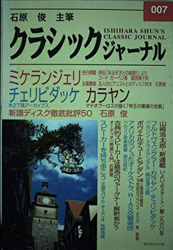 【中古】 クラシックジャーナル 007