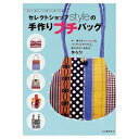 【中古】 セレクトショップスタイルの手作りプチバッグ: くわしい作り方つき 今、持ちたいsweetなバッグ32アイテム私だけの1点もの、