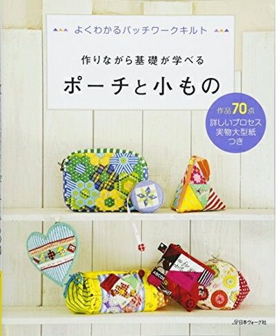 【中古】 作りながら基礎が学べるポーチと小もの