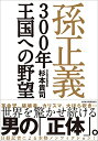 【中古】(新古品) 孫正義300年王国への野望