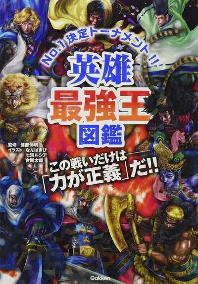 【中古】 英雄最強王図鑑