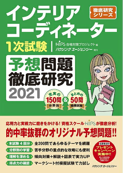 【最短発送日時につきまして】商品のお届け日を「指定なし」としていただきますと最短で発送されます。最短でのお届けをご希望の場合には、お届け日を「指定なし」としてご注文いただきますようお願いいたします。【商品名】インテリアコーディネーター1次試験 予想問題徹底研究2021 (徹底研究シリーズ)（中古品）中古本の特性上【ヤケ、破れ、折れ、メモ書き、匂い】等がある場合がございます。また、商品名に【付属、特典、○○付き、ダウンロードコード】等の記載があっても中古品の場合は基本的にこれらは付属致しません。当店の中古品につきましては商品チェックの上、問題がないものを取り扱っております。ご安心いただきました上でご購入ください。【ご注文〜発送完了までの流れ】ご注文は24時間365日受け付けております。当店から商品発送後に発送通知メールが送信されます。発送までの期間といたしましては、ご決済完了後より2〜5営業日程度となります。お届け日を「指定なし」としていただきますと最短で発送されます。【ご注意事項】■返品について当店はお客様都合によるご注文・ご決済後のキャンセル・返品はお受けしておりません。ご承知おきのうえご注文をお願いいたします。■商品画像につきまして掲載されております画像はイメージとなります。実際の商品とは色味・付属品等が異なる場合がございますため、予めご承知おきください。■当店へのご連絡につきましてご連絡の際には購入履歴の「ショップへお問い合わせ」よりご連絡をいただきますようお願いいたします。