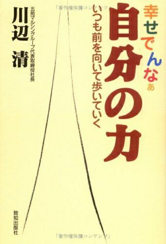 【最短発送日時につきまして】商品のお届け日を「指定なし」としていただきますと最短で発送されます。最短でのお届けをご希望の場合には、お届け日を「指定なし」としてご注文いただきますようお願いいたします。【商品名】自分の力（中古品）中古本の特性上【ヤケ、破れ、折れ、メモ書き、匂い】等がある場合がございます。また、商品名に【付属、特典、○○付き、ダウンロードコード】等の記載があっても中古品の場合は基本的にこれらは付属致しません。当店の中古品につきましては商品チェックの上、問題がないものを取り扱っております。ご安心いただきました上でご購入ください。【ご注文〜発送完了までの流れ】ご注文は24時間365日受け付けております。当店から商品発送後に発送通知メールが送信されます。発送までの期間といたしましては、ご決済完了後より2〜5営業日程度となります。お届け日を「指定なし」としていただきますと最短で発送されます。【ご注意事項】■返品について当店はお客様都合によるご注文・ご決済後のキャンセル・返品はお受けしておりません。ご承知おきのうえご注文をお願いいたします。■商品画像につきまして掲載されております画像はイメージとなります。実際の商品とは色味・付属品等が異なる場合がございますため、予めご承知おきください。■当店へのご連絡につきましてご連絡の際には購入履歴の「ショップへお問い合わせ」よりご連絡をいただきますようお願いいたします。