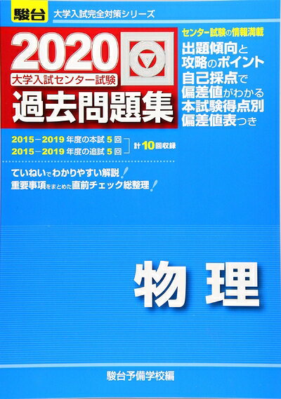 【中古】 大学入試センター試験過去問題集物理 (2020) (大学入試完全対策シリーズ)