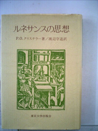 【最短発送日時につきまして】商品のお届け日を「指定なし」としていただきますと最短で発送されます。最短でのお届けをご希望の場合には、お届け日を「指定なし」としてご注文いただきますようお願いいたします。【商品名】ルネサンスの思想 (1977年)（中古品）中古本の特性上【ヤケ、破れ、折れ、メモ書き、匂い】等がある場合がございます。また、商品名に【付属、特典、○○付き、ダウンロードコード】等の記載があっても中古品の場合は基本的にこれらは付属致しません。当店の中古品につきましては商品チェックの上、問題がないものを取り扱っております。ご安心いただきました上でご購入ください。【ご注文〜発送完了までの流れ】ご注文は24時間365日受け付けております。当店から商品発送後に発送通知メールが送信されます。発送までの期間といたしましては、ご決済完了後より2〜5営業日程度となります。お届け日を「指定なし」としていただきますと最短で発送されます。【ご注意事項】■返品について当店はお客様都合によるご注文・ご決済後のキャンセル・返品はお受けしておりません。ご承知おきのうえご注文をお願いいたします。■商品画像につきまして掲載されております画像はイメージとなります。実際の商品とは色味・付属品等が異なる場合がございますため、予めご承知おきください。■当店へのご連絡につきましてご連絡の際には購入履歴の「ショップへお問い合わせ」よりご連絡をいただきますようお願いいたします。