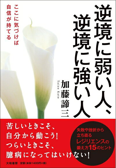 【最短発送日時につきまして】商品のお届け日を「指定なし」としていただきますと最短で発送されます。最短でのお届けをご希望の場合には、お届け日を「指定なし」としてご注文いただきますようお願いいたします。【商品名】逆境に弱い人、逆境に強い人（中古品）中古本の特性上【ヤケ、破れ、折れ、メモ書き、匂い】等がある場合がございます。また、商品名に【付属、特典、○○付き、ダウンロードコード】等の記載があっても中古品の場合は基本的にこれらは付属致しません。当店の中古品につきましては商品チェックの上、問題がないものを取り扱っております。ご安心いただきました上でご購入ください。【ご注文〜発送完了までの流れ】ご注文は24時間365日受け付けております。当店から商品発送後に発送通知メールが送信されます。発送までの期間といたしましては、ご決済完了後より2〜5営業日程度となります。お届け日を「指定なし」としていただきますと最短で発送されます。【ご注意事項】■返品について当店はお客様都合によるご注文・ご決済後のキャンセル・返品はお受けしておりません。ご承知おきのうえご注文をお願いいたします。■商品画像につきまして掲載されております画像はイメージとなります。実際の商品とは色味・付属品等が異なる場合がございますため、予めご承知おきください。■当店へのご連絡につきましてご連絡の際には購入履歴の「ショップへお問い合わせ」よりご連絡をいただきますようお願いいたします。