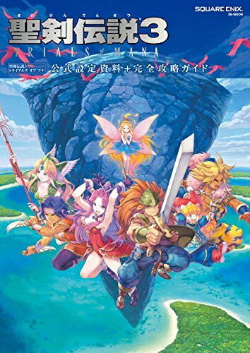 楽天市場】聖剣伝説3 trials of mana 公式設定資料＋完全攻略ガイドの通販