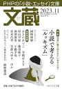 【中古】 文蔵2023.11 (PHP文芸文庫)