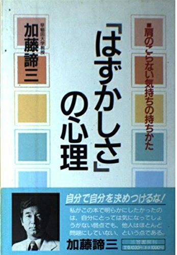 【中古】 「はずかしさ」の心理