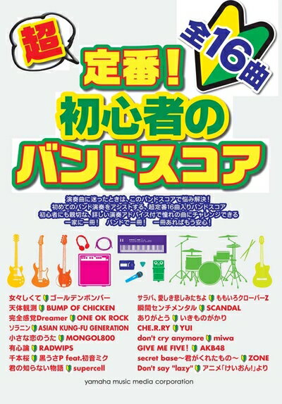 【中古】 超定番 初心者のバンドスコア