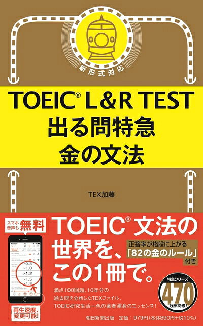 【最短発送日時につきまして】商品のお届け日を「指定なし」としていただきますと最短で発送されます。最短でのお届けをご希望の場合には、お届け日を「指定なし」としてご注文いただきますようお願いいたします。【商品名】TOEIC L&R TEST 出る問特急 金の文法 (TOEIC TEST 特急シリーズ)（中古品）中古本の特性上【ヤケ、破れ、折れ、メモ書き、匂い】等がある場合がございます。また、商品名に【付属、特典、○○付き、ダウンロードコード】等の記載があっても中古品の場合は基本的にこれらは付属致しません。当店の中古品につきましては商品チェックの上、問題がないものを取り扱っております。ご安心いただきました上でご購入ください。【ご注文〜発送完了までの流れ】ご注文は24時間365日受け付けております。当店から商品発送後に発送通知メールが送信されます。発送までの期間といたしましては、ご決済完了後より2〜5営業日程度となります。お届け日を「指定なし」としていただきますと最短で発送されます。【ご注意事項】■返品について当店はお客様都合によるご注文・ご決済後のキャンセル・返品はお受けしておりません。ご承知おきのうえご注文をお願いいたします。■商品画像につきまして掲載されております画像はイメージとなります。実際の商品とは色味・付属品等が異なる場合がございますため、予めご承知おきください。■当店へのご連絡につきましてご連絡の際には購入履歴の「ショップへお問い合わせ」よりご連絡をいただきますようお願いいたします。