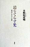 【中古】 道をてらす光　私が学んだ人と言葉