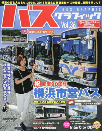 【中古】 バスグラフィック Vol.36 (NEKO MOOK)