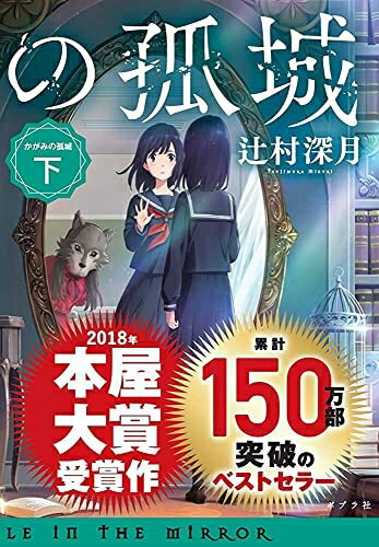 【中古】 かがみの孤城　下 (ポプラ文庫 つ 1-2)