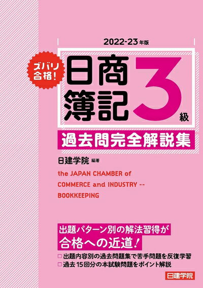 【最短発送日時につきまして】商品のお届け日を「指定なし」としていただきますと最短で発送されます。最短でのお届けをご希望の場合には、お届け日を「指定なし」としてご注文いただきますようお願いいたします。【商品名】日商簿記3級 過去問完全解説集 2022-23年版（中古品）中古本の特性上【ヤケ、破れ、折れ、メモ書き、匂い】等がある場合がございます。また、商品名に【付属、特典、○○付き、ダウンロードコード】等の記載があっても中古品の場合は基本的にこれらは付属致しません。当店の中古品につきましては商品チェックの上、問題がないものを取り扱っております。ご安心いただきました上でご購入ください。【ご注文〜発送完了までの流れ】ご注文は24時間365日受け付けております。当店から商品発送後に発送通知メールが送信されます。発送までの期間といたしましては、ご決済完了後より2〜5営業日程度となります。お届け日を「指定なし」としていただきますと最短で発送されます。【ご注意事項】■返品について当店はお客様都合によるご注文・ご決済後のキャンセル・返品はお受けしておりません。ご承知おきのうえご注文をお願いいたします。■商品画像につきまして掲載されております画像はイメージとなります。実際の商品とは色味・付属品等が異なる場合がございますため、予めご承知おきください。■当店へのご連絡につきましてご連絡の際には購入履歴の「ショップへお問い合わせ」よりご連絡をいただきますようお願いいたします。