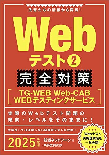 Other - 【中古】 Webテスト2 【TG-WEB・Web-CAB・WEBテスティングサービス】完全対策　2025年度版 (就活ネットワークの就職試験完全対策)