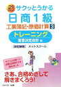 【中古】 サクッとうかる日商1級工業簿記・原価計算トレーニング 3 意