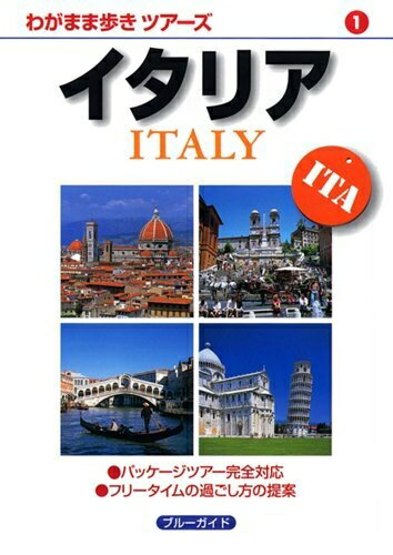 乐天商城 - 【中古】 イタリア (わがまま歩きツアーズ 1)