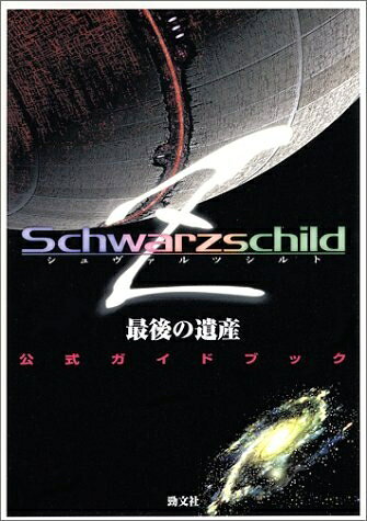【中古】シュヴァルツシルトZ最後の遺産公式ガイドブック