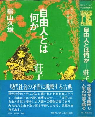 【最短発送日時につきまして】商品のお届け日を「指定なし」としていただきますと最短で発送されます。最短でのお届けをご希望の場合には、お届け日を「指定なし」としてご注文いただきますようお願いいたします。【商品名】自由人とは何かー荘子 (1973年) (現代人のための中国思想叢書〈3〉)（中古品）中古本の特性上【ヤケ、破れ、折れ、メモ書き、匂い】等がある場合がございます。また、商品名に【付属、特典、○○付き、ダウンロードコード】等の記載があっても中古品の場合は基本的にこれらは付属致しません。当店の中古品につきましては商品チェックの上、問題がないものを取り扱っております。ご安心いただきました上でご購入ください。【ご注文〜発送完了までの流れ】ご注文は24時間365日受け付けております。当店から商品発送後に発送通知メールが送信されます。発送までの期間といたしましては、ご決済完了後より2〜5営業日程度となります。お届け日を「指定なし」としていただきますと最短で発送されます。【ご注意事項】■返品について当店はお客様都合によるご注文・ご決済後のキャンセル・返品はお受けしておりません。ご承知おきのうえご注文をお願いいたします。■商品画像につきまして掲載されております画像はイメージとなります。実際の商品とは色味・付属品等が異なる場合がございますため、予めご承知おきください。■当店へのご連絡につきましてご連絡の際には購入履歴の「ショップへお問い合わせ」よりご連絡をいただきますようお願いいたします。