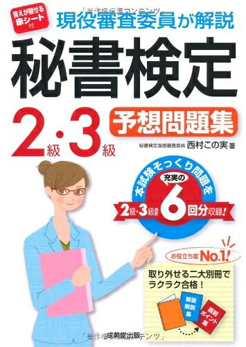 【最短発送日時につきまして】商品のお届け日を「指定なし」としていただきますと最短で発送されます。最短でのお届けをご希望の場合には、お届け日を「指定なし」としてご注文いただきますようお願いいたします。【商品名】現役審査委員が解説秘書検定2級・3級予想問題集（中古品）中古本の特性上【ヤケ、破れ、折れ、メモ書き、匂い】等がある場合がございます。また、商品名に【付属、特典、○○付き、ダウンロードコード】等の記載があっても中古品の場合は基本的にこれらは付属致しません。当店の中古品につきましては商品チェックの上、問題がないものを取り扱っております。ご安心いただきました上でご購入ください。【ご注文〜発送完了までの流れ】ご注文は24時間365日受け付けております。当店から商品発送後に発送通知メールが送信されます。発送までの期間といたしましては、ご決済完了後より2〜5営業日程度となります。お届け日を「指定なし」としていただきますと最短で発送されます。【ご注意事項】■返品について当店はお客様都合によるご注文・ご決済後のキャンセル・返品はお受けしておりません。ご承知おきのうえご注文をお願いいたします。■商品画像につきまして掲載されております画像はイメージとなります。実際の商品とは色味・付属品等が異なる場合がございますため、予めご承知おきください。■当店へのご連絡につきましてご連絡の際には購入履歴の「ショップへお問い合わせ」よりご連絡をいただきますようお願いいたします。